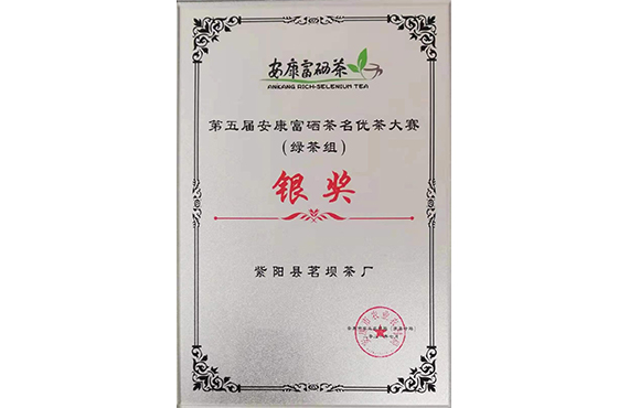 第五届安康富硒茶名优茶大赛（绿茶组）银奖