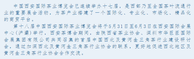 首届中国西北及黄河金三角茶行业建设研讨会将在第十八届中国·西安国际茶业博览会上隆重召开