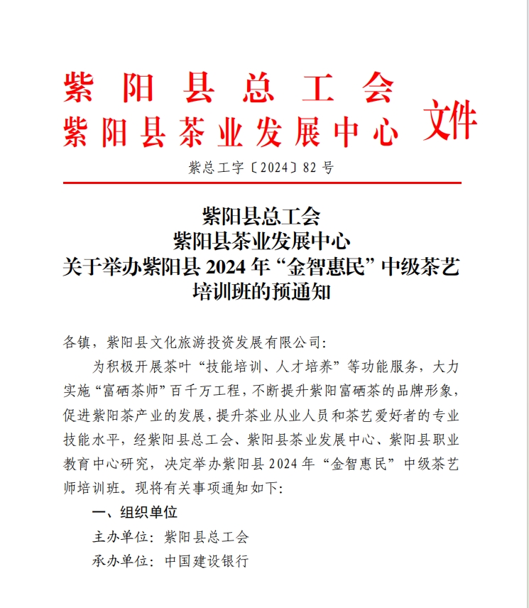 紫阳县总工会 紫阳县茶业发展中心 关于举办紫阳县 2024 年“金智惠民”中级茶艺 培训班的预通知