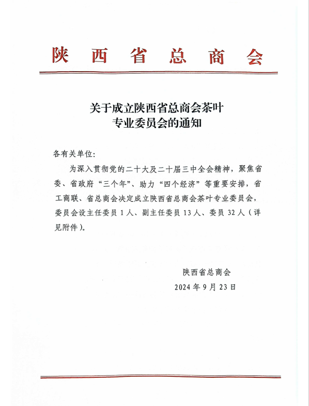 关于成立陕西省总商会茶叶专业委员会的通知